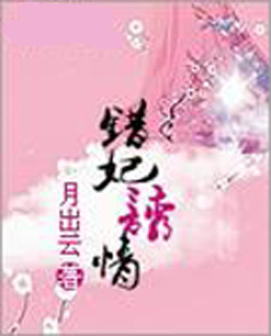 错妃诱情