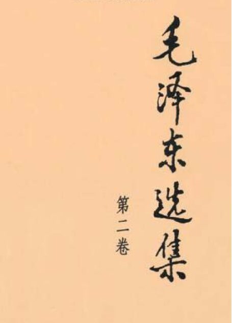 《毛泽东选集》第二卷