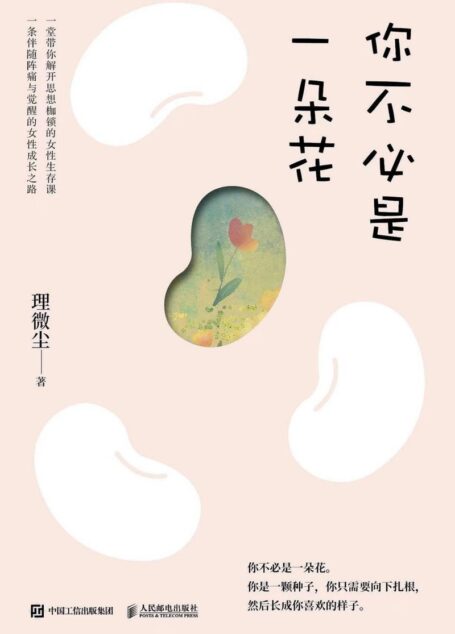 你不必是一朵花:我的外婆,从不内耗 (理微尘)