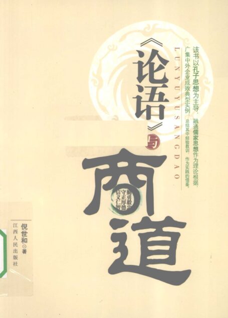 《论语》与商道 (倪世和著)