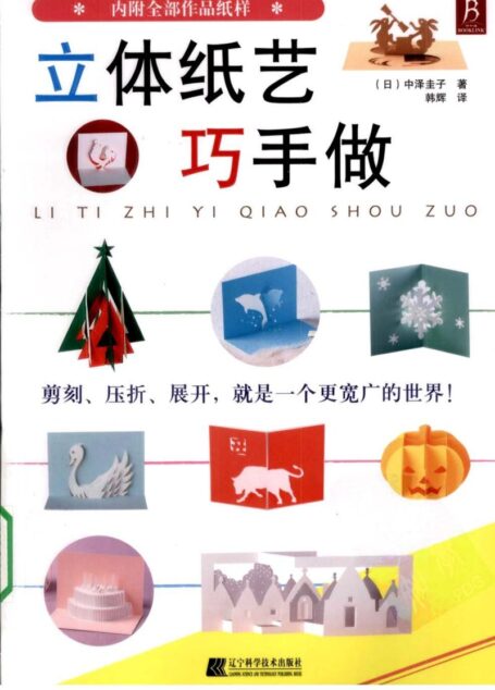 立體紙藝巧手做