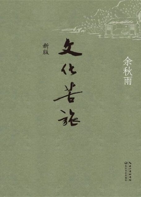 文化苦旅-余秋雨