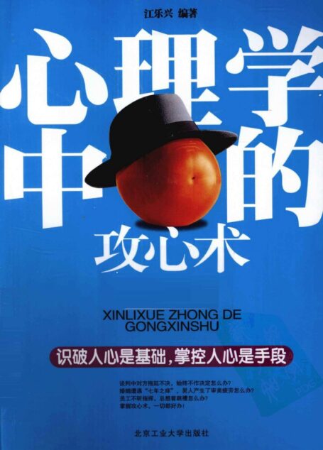 心理学中的攻心术_12818745