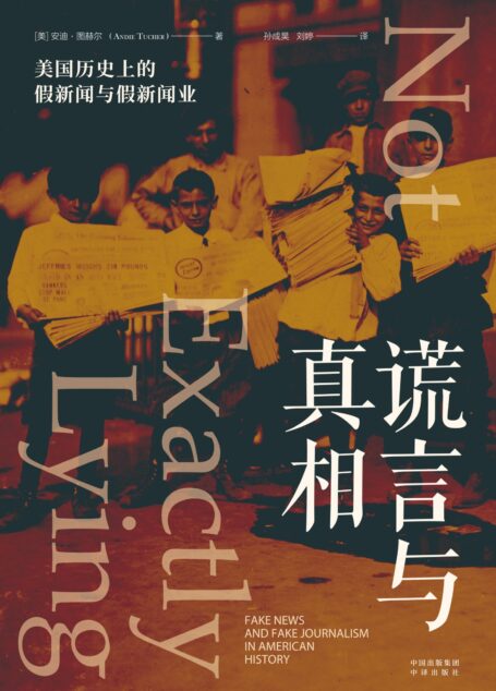 谎言与真相：美国历史上的假新闻与假新闻业