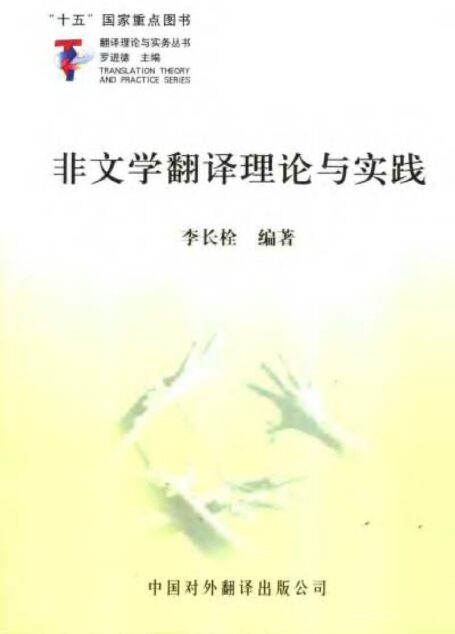 李长栓:非文学翻译理论与实践
