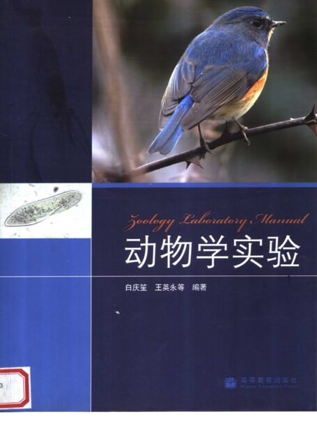 动物学实验
