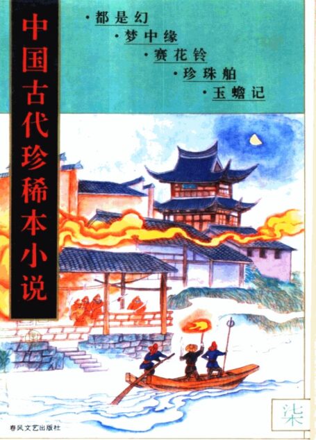 中国古代珍稀本小说 7(都是幻,梦中缘,赛花铃,珍珠舶,玉蟾记)