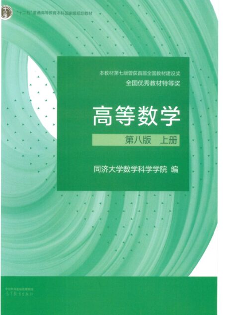 高等数学第8版上册