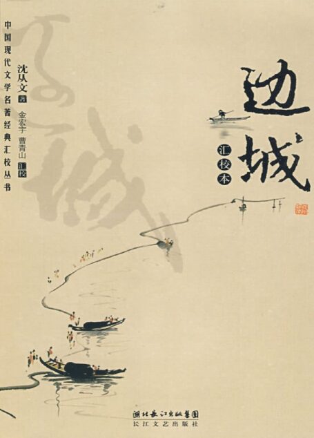 边城-沈从文
