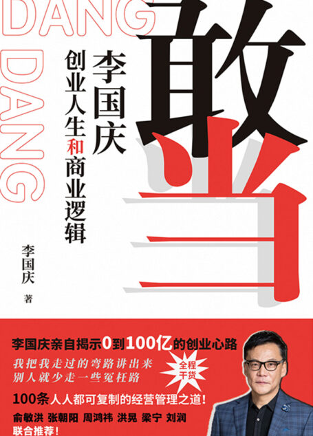 敢当:李国庆创业人生和商业逻辑