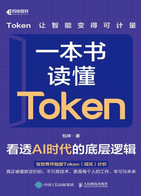 《一本书读懂Token:看透AI时代的底层逻辑》包坤【文字版