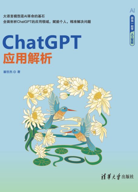 ChatGPT应用解析(跟我一起学人工智能)