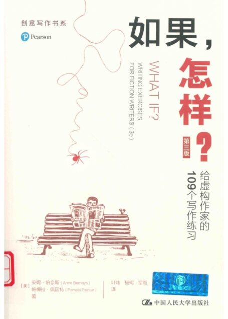 如果,怎样 给虚构作家的109个写作练习 (安妮·伯奈斯,帕梅拉·佩因特)
