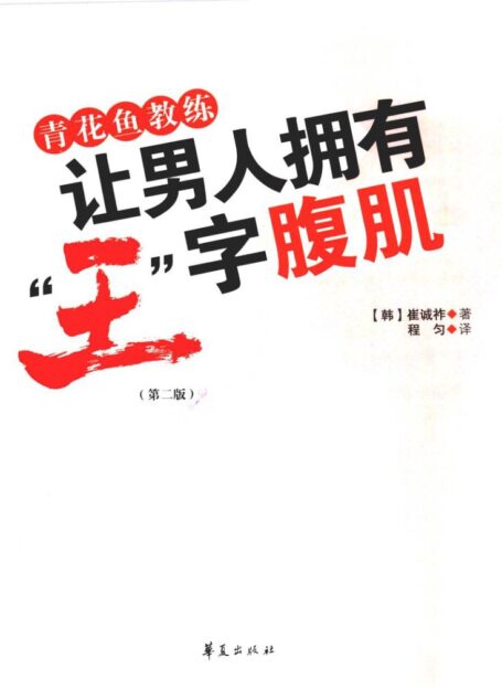 “王”字腹肌