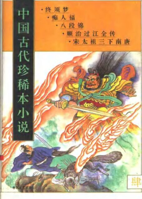 中国古代珍稀本小说 4(终须梦,痴人福,八段锦,顺治过江全传,宋太祖三下南唐)