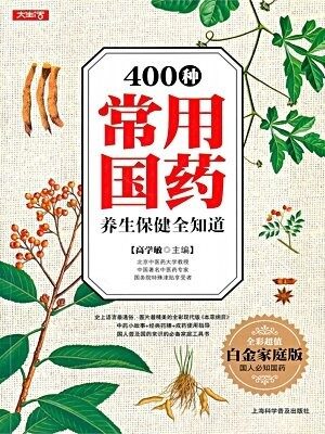 400 种常用国药养生保健全知道