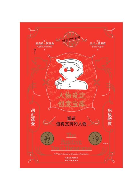 人物设定创意宝库:积极特质词汇速查,塑造值得支持的人物 – )