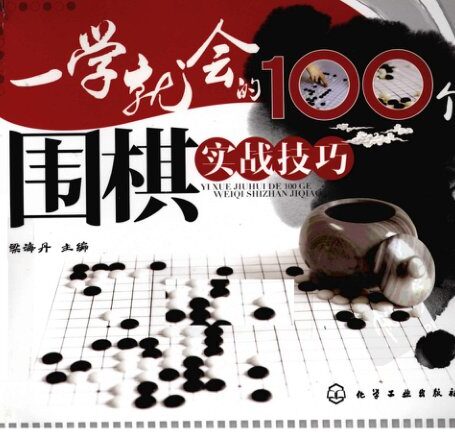 一學就會圍棋