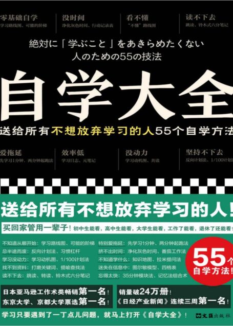 自学大全(掀起日本自学狂潮!送给所有不想放弃学习的人55个自学方法!雄踞日本各大畅销书榜!自学百科全书!买回家管用一辈子)