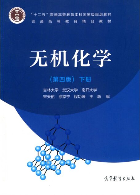 无机化学（第四版）下册