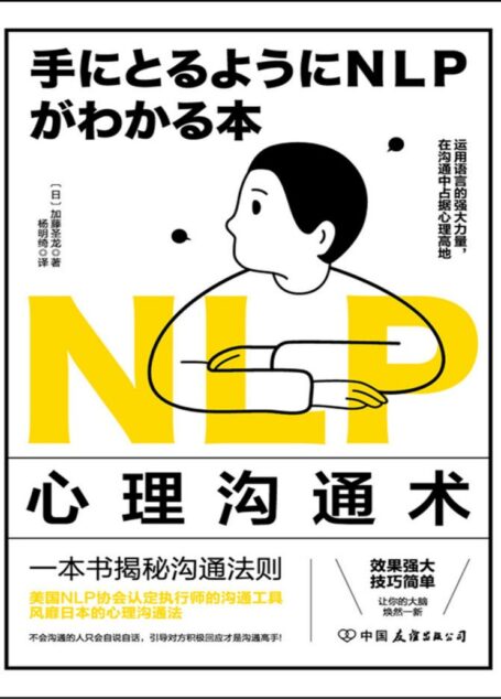 NLP心理沟通术-一法贯通各种人际交往技巧,在沟通中占据心理高地 — 加藤圣龙 — 2022 — 中国友谊出版公司