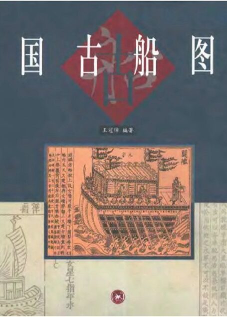 中国古船图谱