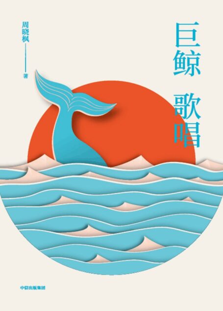 巨鲸歌唱-周晓枫