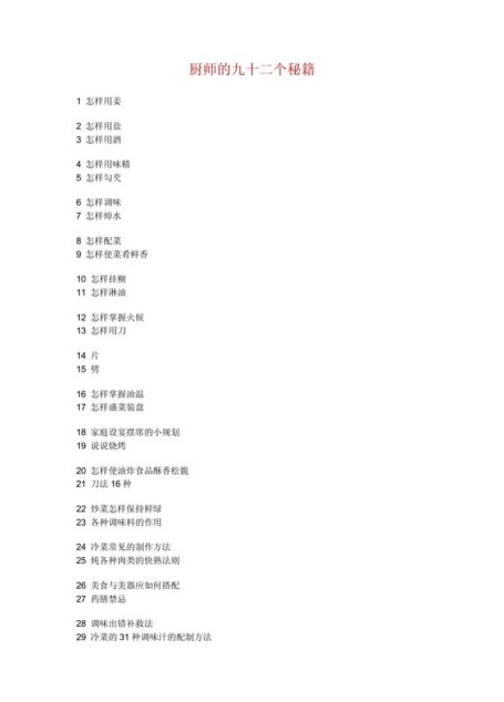 厨师的九十二个秘籍