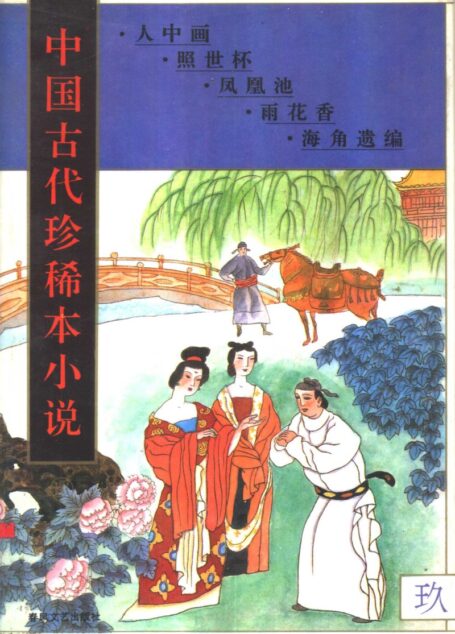 中国古代珍稀本小说 9(人中画,照世杯,凤凰池,雨花香,海角遗编)