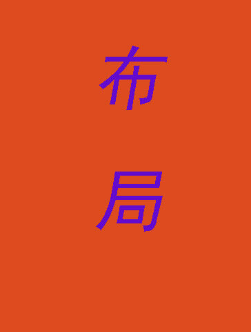 布局