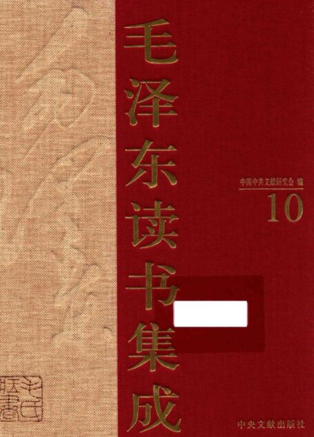 《毛泽东读书集成 第10卷》 (中国中共文献研究会 编)