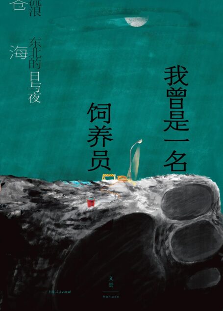 我曾是一名饲养员:流浪东北的日与夜