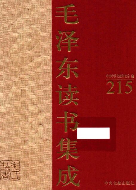 《毛泽东读书集成 第215卷》 (中国中共文献研究会 编)