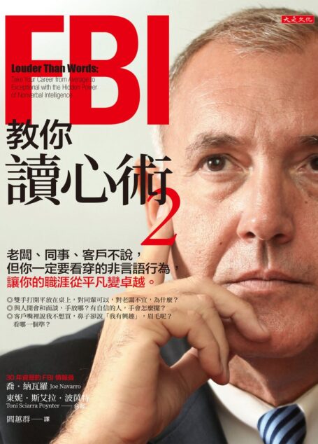 FBI教你讀心術2-老闆、同事、客戶不說,但你一定要看穿的非言語行為,讓你的職涯從平凡變卓越。 — 喬_納瓦羅(Joe Navarro);東妮_斯艾拉_波茵特(Toni Sciarra Poynter) — 大是文化有限公司