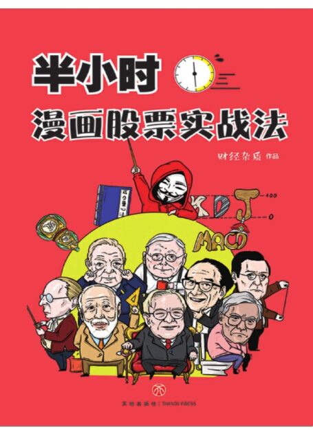 半小时漫画股票实战法 (财经杂质)