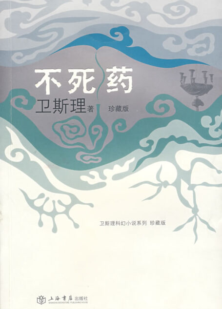 不死药