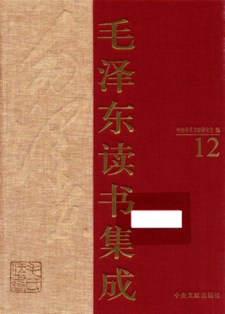 《毛泽东读书集成 第12卷》 (中国中共文献研究会 编)