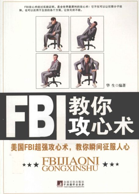 FBI教你攻心术 — 华生编著 — 2012 — 北京-中央编译出版社