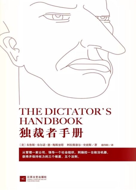 独裁者手册