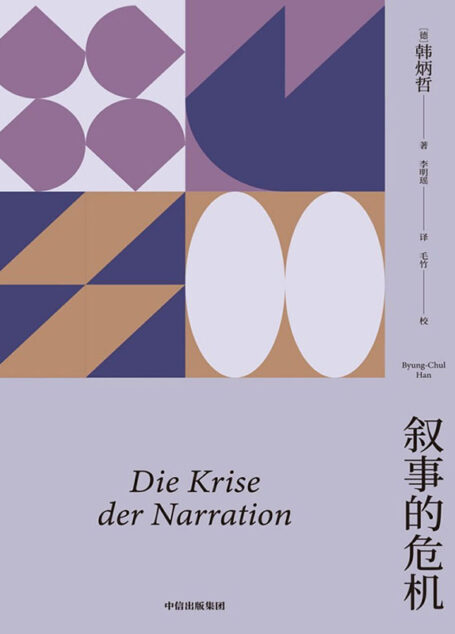 叙事的危机(韩炳哲作品系列)