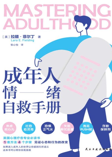 成年人情绪自救手册【哈佛大学心理疗愈专业必读!1套方法,4个步骤,解开从“焦虑”到“不知道怎么办”到“只能压制情绪”的情绪闭环,见证心…