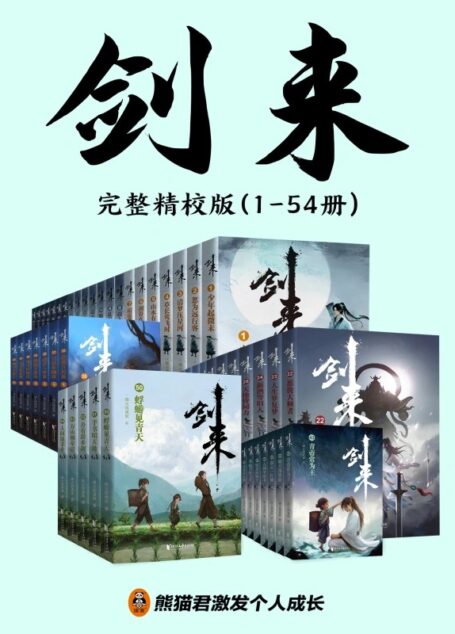 剑来(1-54册)完结精校版