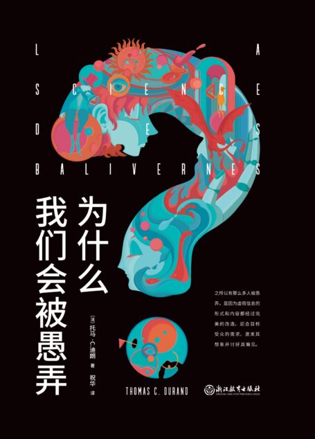 为什么我们会被愚弄