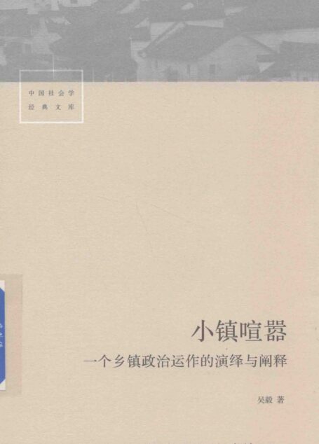 小镇喧嚣_吴毅