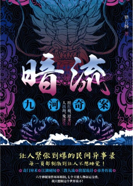 暗流:九河奇案(让你欲罢不能的天津民间传说!玩世不恭的民国仵作和正统严肃的海归法医,联手破解一个又一个匪夷所思的命案!)