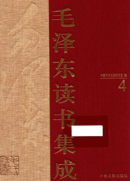 《毛泽东读书集成 第4卷》 (中国中共文献研究会 编)