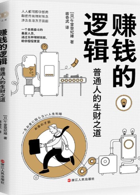 赚钱的逻辑 (午堂登纪雄)