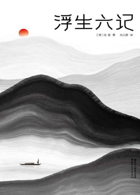 浮生六记-沈复