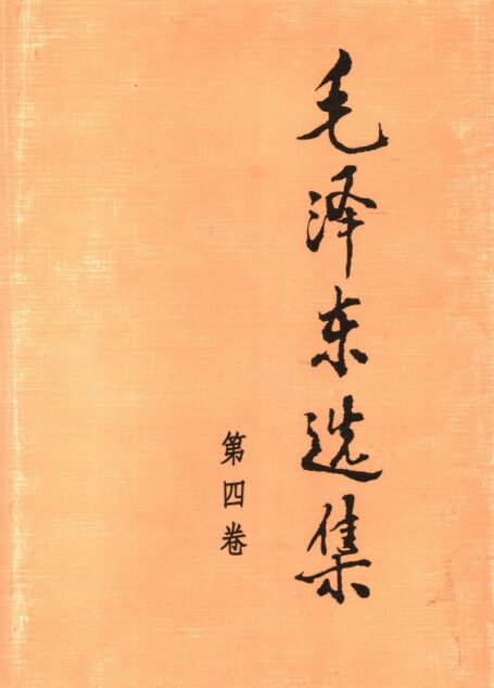 《毛泽东选集》第四卷