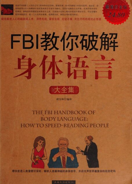 FBI教你破解身体语言 — 北京市-中国华侨出版社